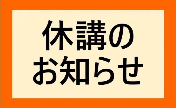 緊急事態宣言による休講について